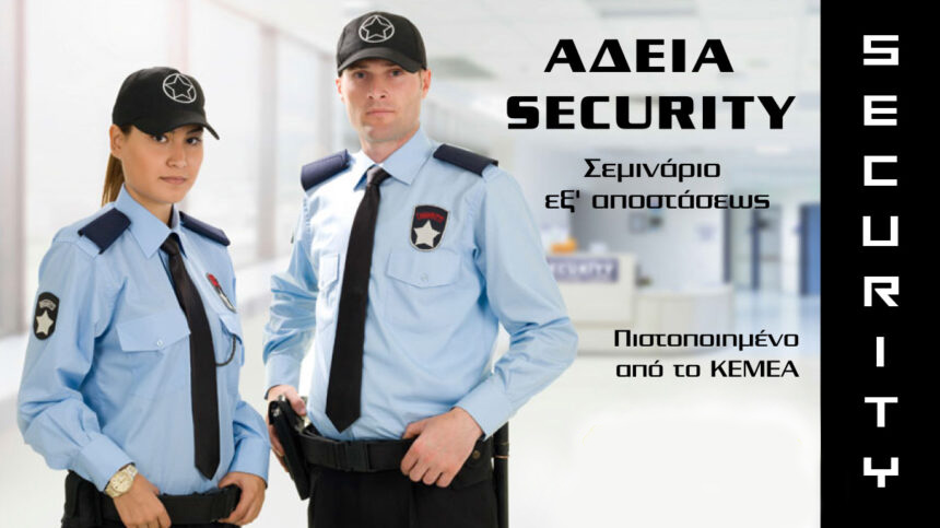 Σεμινάριο Κατάρτισης Προσωπικού Ιδιωτικής Ασφάλειας – SECURITY